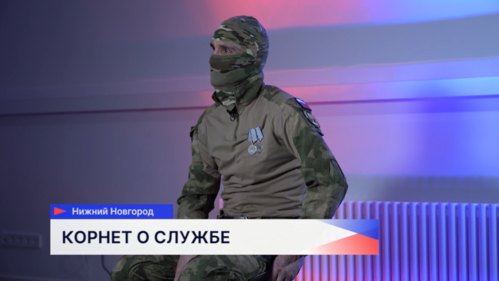 Нижегородский военнослужащий «Корнет» рассказал о своём боевом опыте