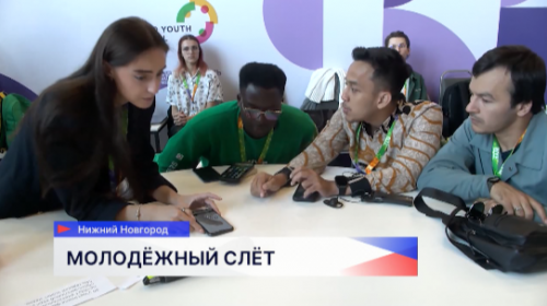 Слёт Всемирного фестиваля молодёжи прошел в Нижнем Новгороде