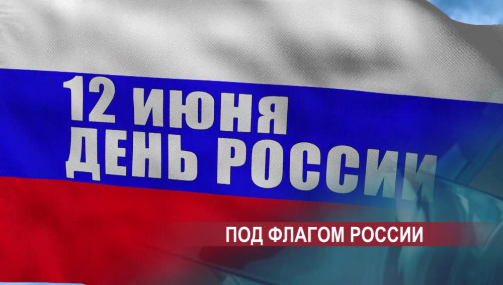 День России дал повод для поздравлений и тем, кто просто влюблен в Нижний Новгород День России дал повод для поздравлений и тем, кто просто влюблен в Нижний Новгород