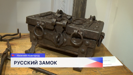 Выставка «Русский замок. Кузнечная летопись» открылась в НГХМ
