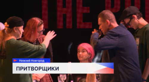 Премьера спектакля «Притворщики» состоялась в Нижегородском ТЮЗе