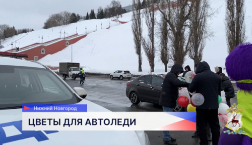 Цветами и подарками поздравили автолюбительниц сотрудники Госавтоинспекции Нижегородской области 