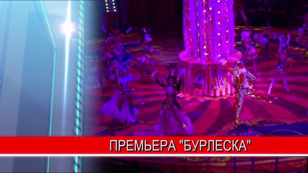 В Нижегородском цирке состоялась долгожданная премьера шоу "Бурлеск"