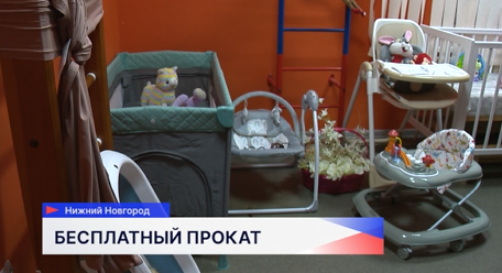 В Нижегородской области до конца этого года заработают 19 пунктов проката вещей для новорождённых