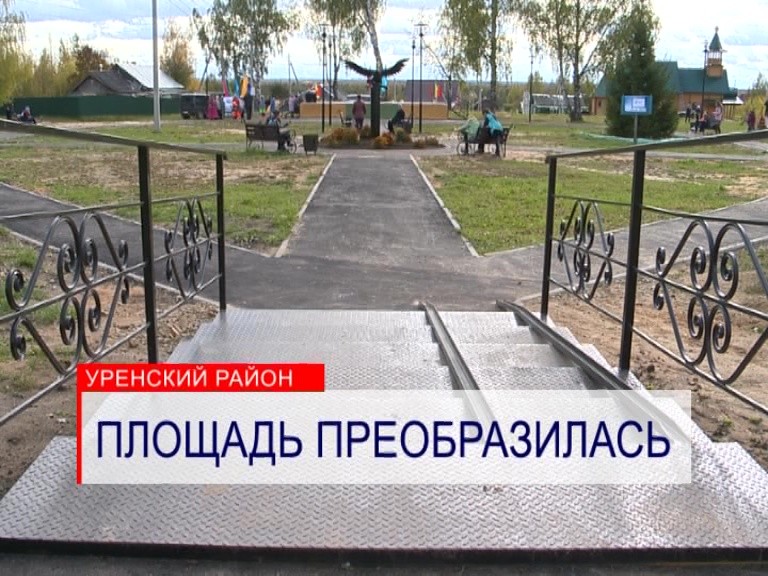 Центральную площадь открыли после благоустройства в посёлке Уста Уренского района