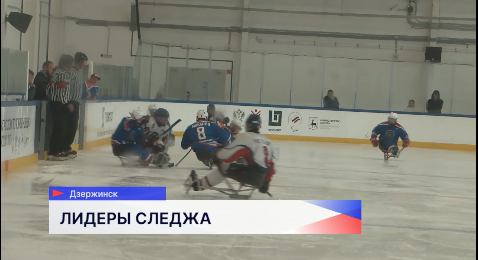 Чемпионат России по следж-хоккею спорта лиц с ПОДА стартовал в Дзержинске