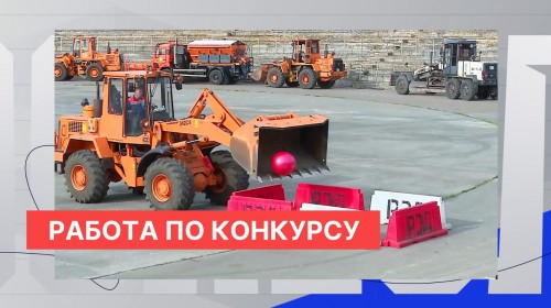 В Нижнем Новгороде прошёл конкурс профессионального мастерства среди лучших дорожников