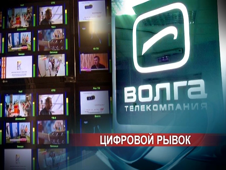 Телекомпания "Волга" начнет вещание в цифровом федеральном мультиплексе уже до конца этого года