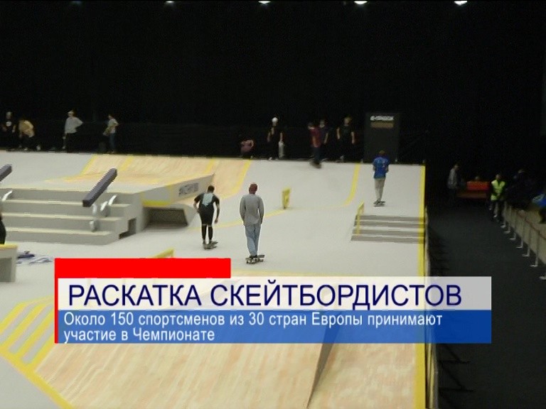 Нижний Новгород готов к старту Чемпионата Европы по скейтбордингу Нижний Новгород готов к старту Чемпионата Европы по скейтбордингу