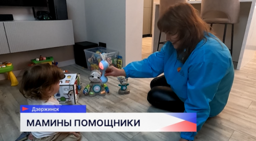 В Дзержинске более 150 семей воспользовались услугой «Социальная няня»