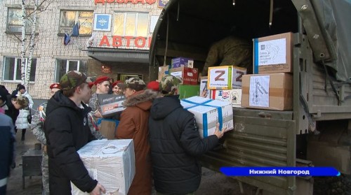 Из Нижнего Новгорода в зону проведения СВО торжественно отправили 5 тонн гуманитарной помощи