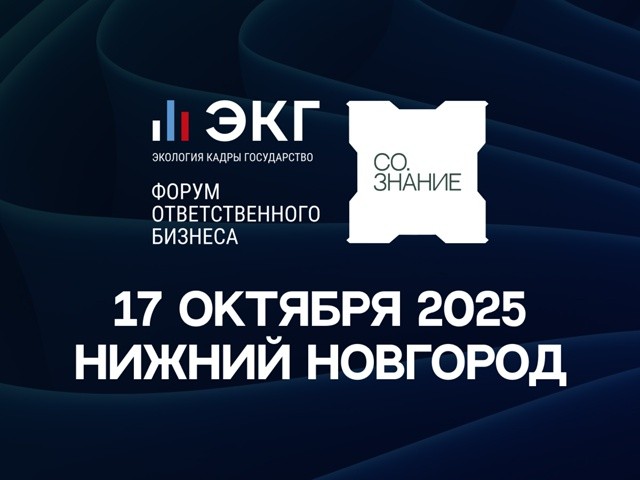 ЭКГ-форум «СО.ЗНАНИЕ» состоится 17 октября в Нижнем Новгороде