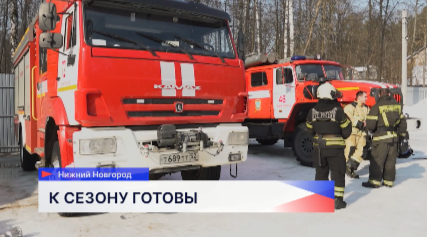 Готовность спецтехники и специалистов к пожароопасному сезону проверили в Нижнем Новгороде
