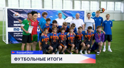 Итоги зимнего первенства по футболу среди участников всех возрастов подвели в Центре спортивной подготовки Нижегородской области