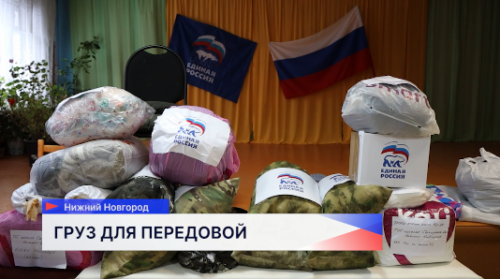 Активисты партии «Единая Россия» из Советского района отправили бойцам СВО гуманитарный груз