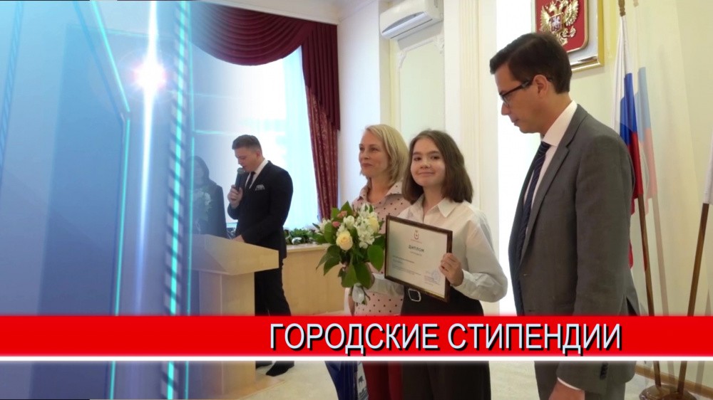 30 нижегородских школьников получили стипендии от администрации Нижнего Новгорода 30 нижегородских школьников получили стипендии от администрации Нижнего Новгорода
