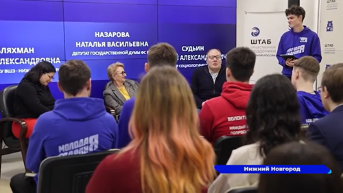В Штабе общественной поддержки «Единой России» прошла серия мероприятий для нижегородских студентов и школьников
