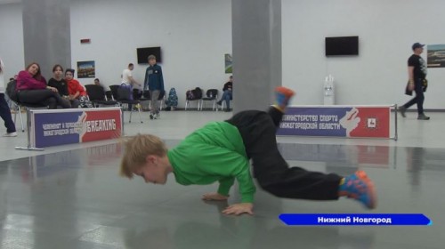 В Нижнем Новгороде прошел областной турнир по брейкингу среди юных спортсменов