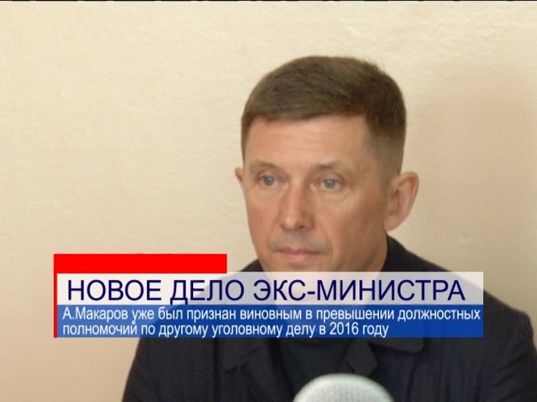 Недавно освобожденный нижегородский бывший министр А. Макаров пошёл под суд по новому уголовному делу Недавно освобожденный нижегородский бывший министр А. Макаров пошёл под суд по новому уголовному делу