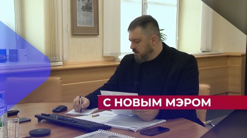 Михаил Клинков отработал первые сто дней на посту мэра Дзержинска 