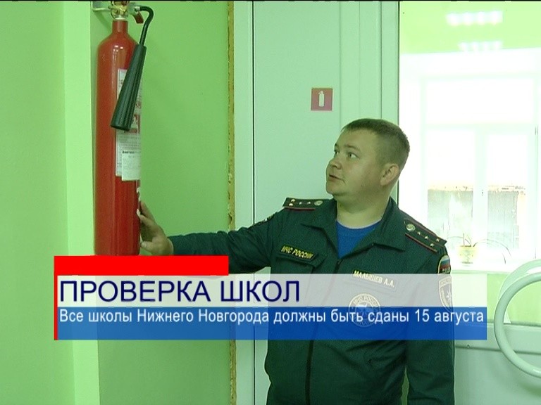 Все 166 школ Нижнего Новгорода готовы к новому учебному году Все 166 школ Нижнего Новгорода готовы к новому учебному году