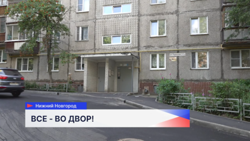 Комплексный ремонт дворов на улицах Фруктовой и Родионова завершили в Нижнем Новгороде 