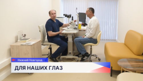 Отделение легендарного офтальмологического центра «Микрохирургия глаза» открылось в Нижнем Новгороде