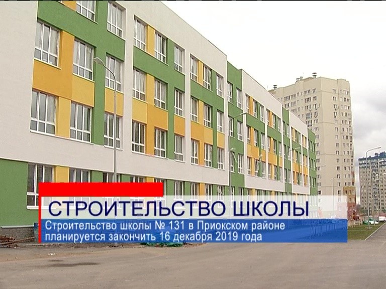 Строительство школы №131 в Приокском районе должны завершить в декабре этого года Строительство школы №131 в Приокском районе должны завершить в декабре этого года