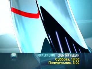Послесловие. события недели