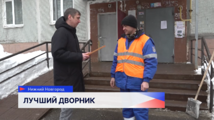 В Нижнем Новгороде подвели итоги конкурса профессионального мастерства «Лучший дворник»