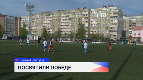 Широкоформатный футбольный марафон на стадионе «Чайка» завершён