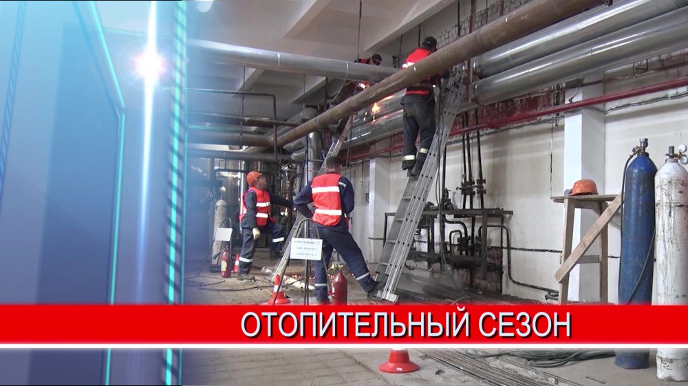 В Нижнем Новгороде завершается подготовка к отопительному сезону В Нижнем Новгороде завершается подготовка к отопительному сезону