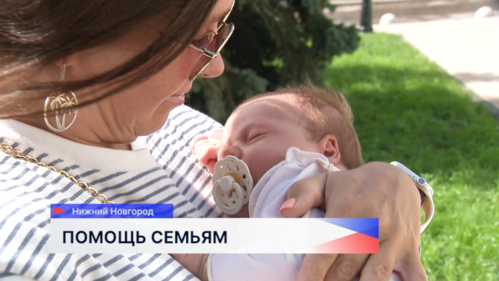 Ещё одна нижегородская семья воспользовалась новыми региональными мерами поддержки
