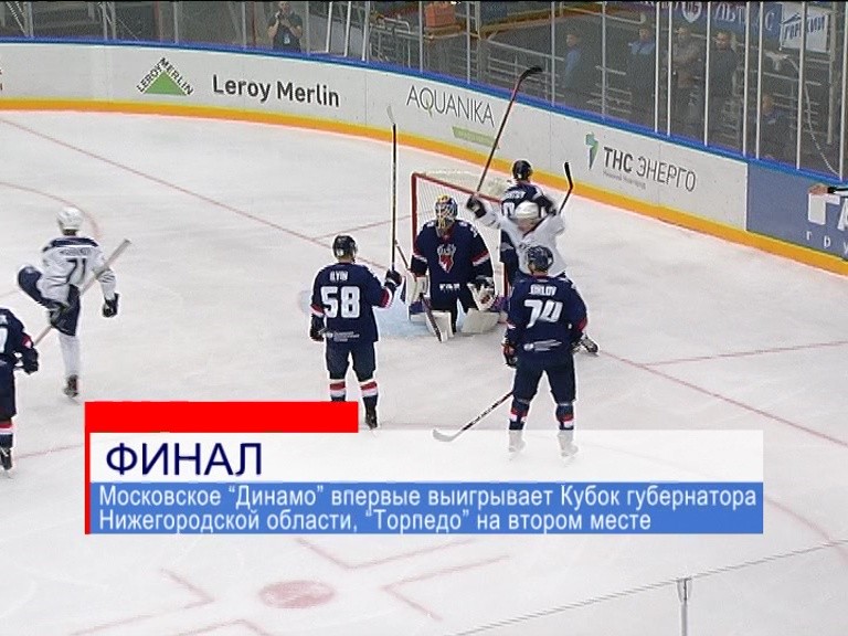 ХК "Торпедо" завоевало второе место в Кубке губернатора Нижегородской области ХК "Торпедо" завоевало второе место в Кубке губернатора Нижегородской области