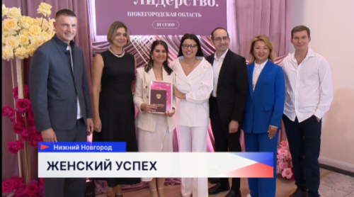 «Женское лидерство. Нижегородская область»: третий сезон завершился в столице Приволжья 