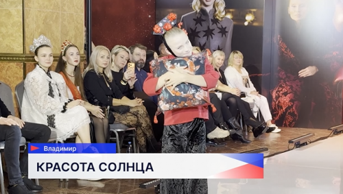Во Владимире участницы инклюзивного проекта «Красота солнца» вышли на подиум