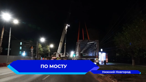 Надземный пешеходный мост установили на Сормовском шоссе