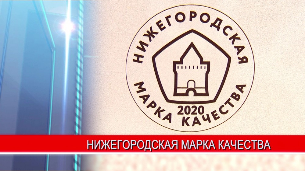 В регионе подвели итоги конкурса "Нижегородская марка качества 2020" 