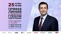 Сегодня в 13:00 начнётся прямая линия с губернатором Нижегородской области Глебом Никитиным