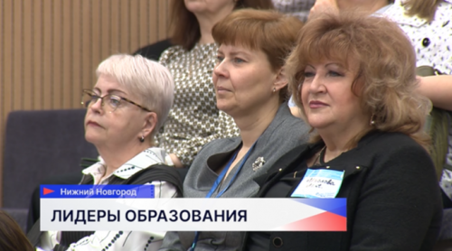 170 учителей приняли участие в пятом Всероссийском педагогическом форуме в Нижнем Новгороде