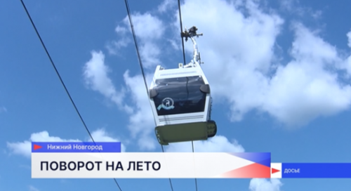Канатную дорогу в Нижнем Новгороде переведут на летний режим с 1 апреля