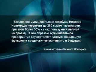 Частные перевозчики просят прокуратуру разобраться с "Нижегородпассажиравтотрансом"