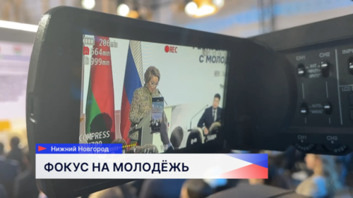 Встреча с молодёжью двух стран прошла в рамках Форума регионов России и Беларуси 
