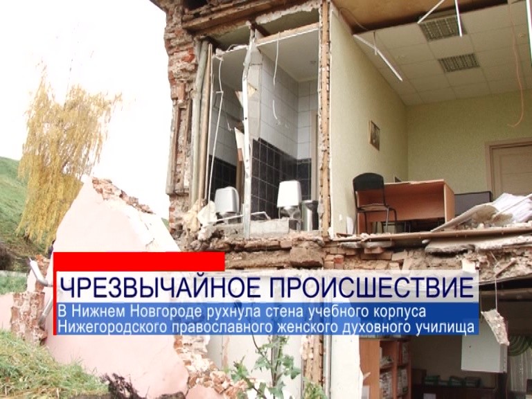 В Нижнем Новгороде рухнула стена учебного корпуса Нижегородского православного женского духовного училища