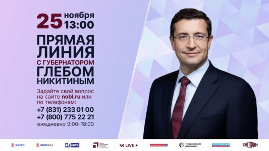 Стартовала прямая линия с губернатором Нижегородской области Глебом Никитиным