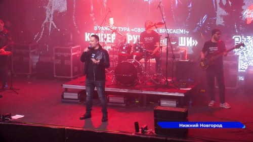 В нижегородском Milo Concert Hall в рамках тура «Своих не бросаем» выступила группа «Наши»