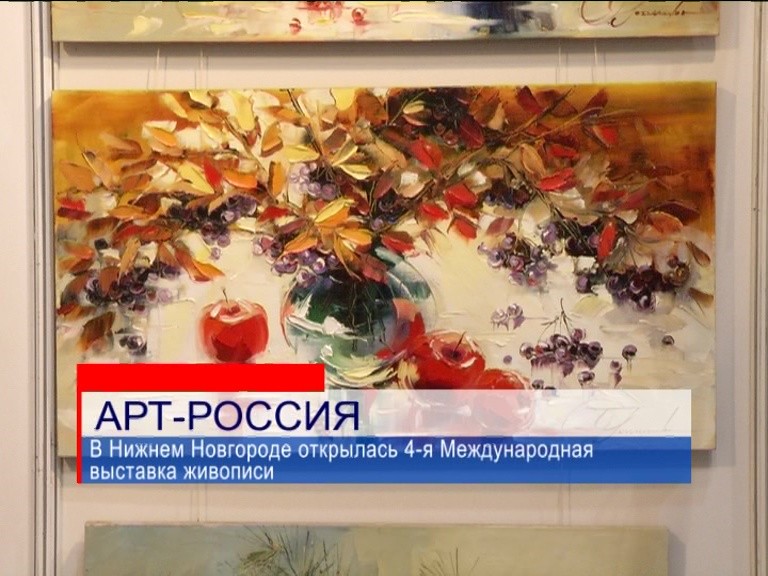 В Нижнем Новгороде открылась 4-я Международная выставка живописи