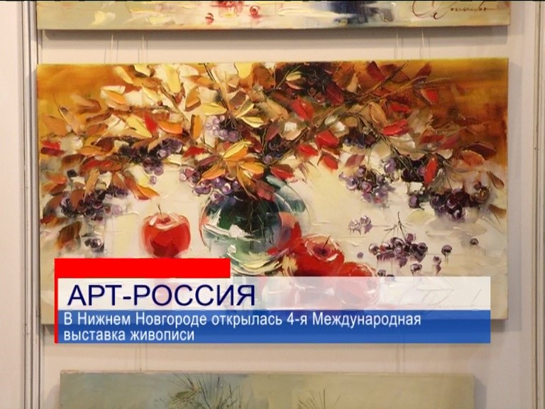 В Нижнем Новгороде открылась 4-я Международная выставка живописи В Нижнем Новгороде открылась 4-я Международная выставка живописи
