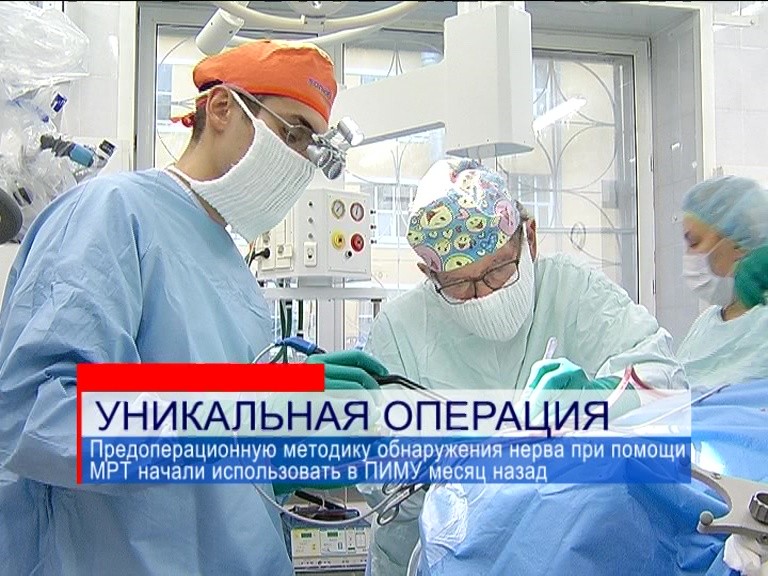Уникальная операция по удалению невриномы слухового нерва прошла в ПИМУ Уникальная операция по удалению невриномы слухового нерва прошла в ПИМУ