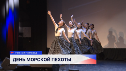 День Морской пехоты с размахом отметили в Нижнем Новгороде 